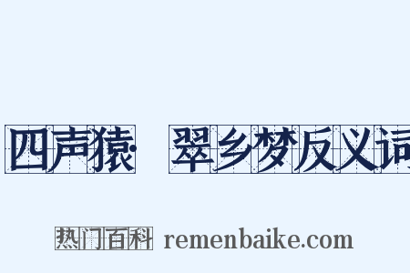 四声猿·翠乡梦反义词是什么意思的图片